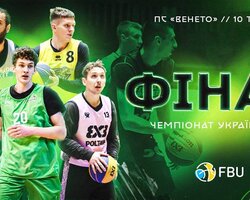 Фінальний етап чемпіонату України 3х3: відеотрансляція матчів